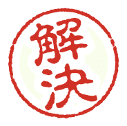 解決