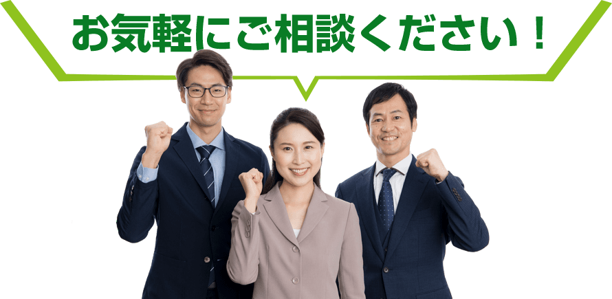 どんな状態でもご相談ください