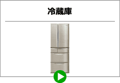 冷蔵庫