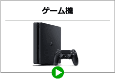 ゲーム機