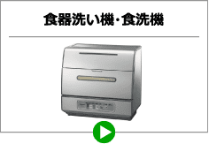食器洗い機・食洗機