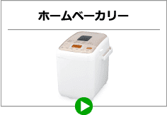 ホームベーカリー