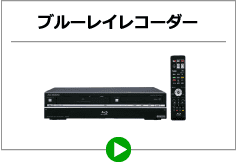 ブルーレイレコーダー