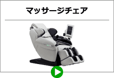 マッサージチェア