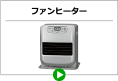 ファンヒーター
