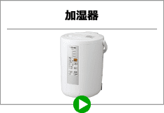 加湿器