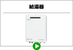 給湯器