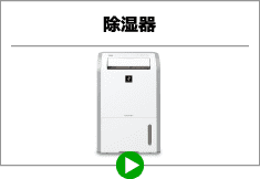 除湿器