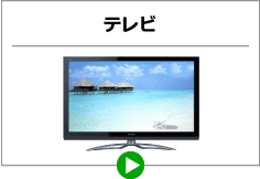 テレビ