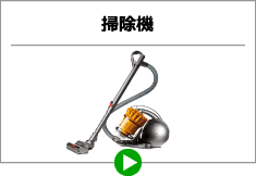 掃除機