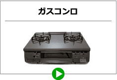 ガスコンロ