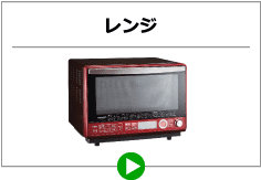 レンジ