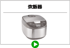 炊飯器