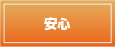 安心