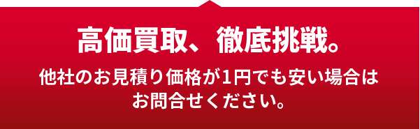 高価買取、徹底挑戦。