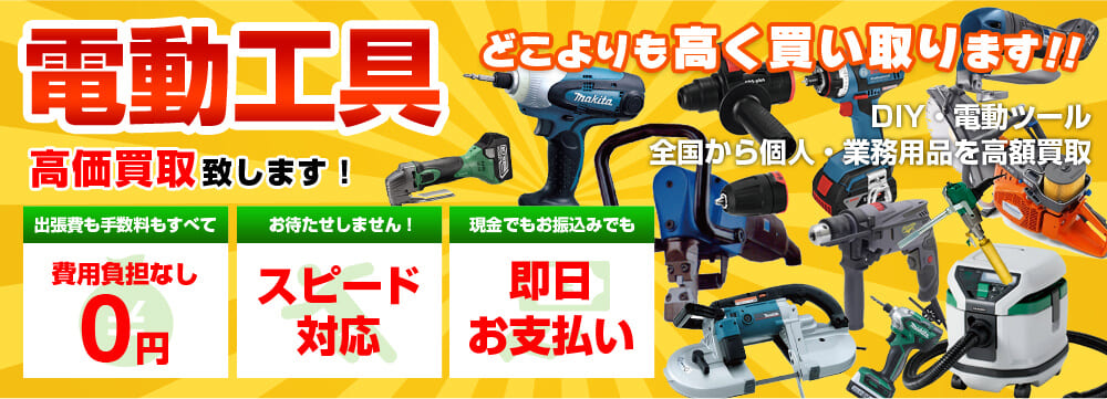 広島の電動工具買取り