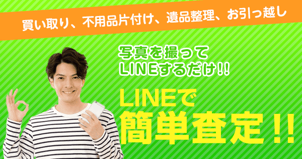 LINEで簡単査定!!