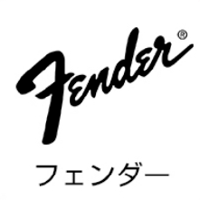 フェンダー楽器買取