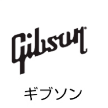 ギブソン ギター買取