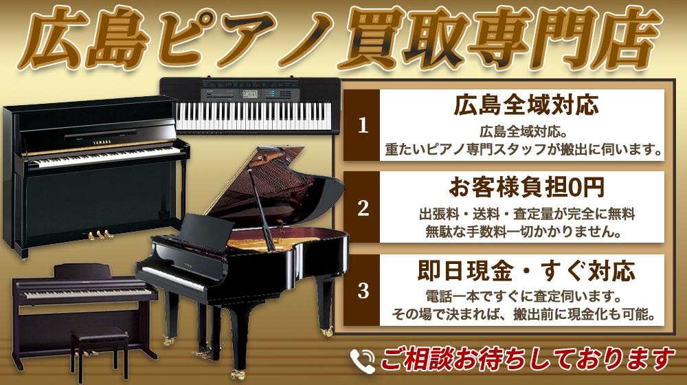 広島のピアノ買取専門店