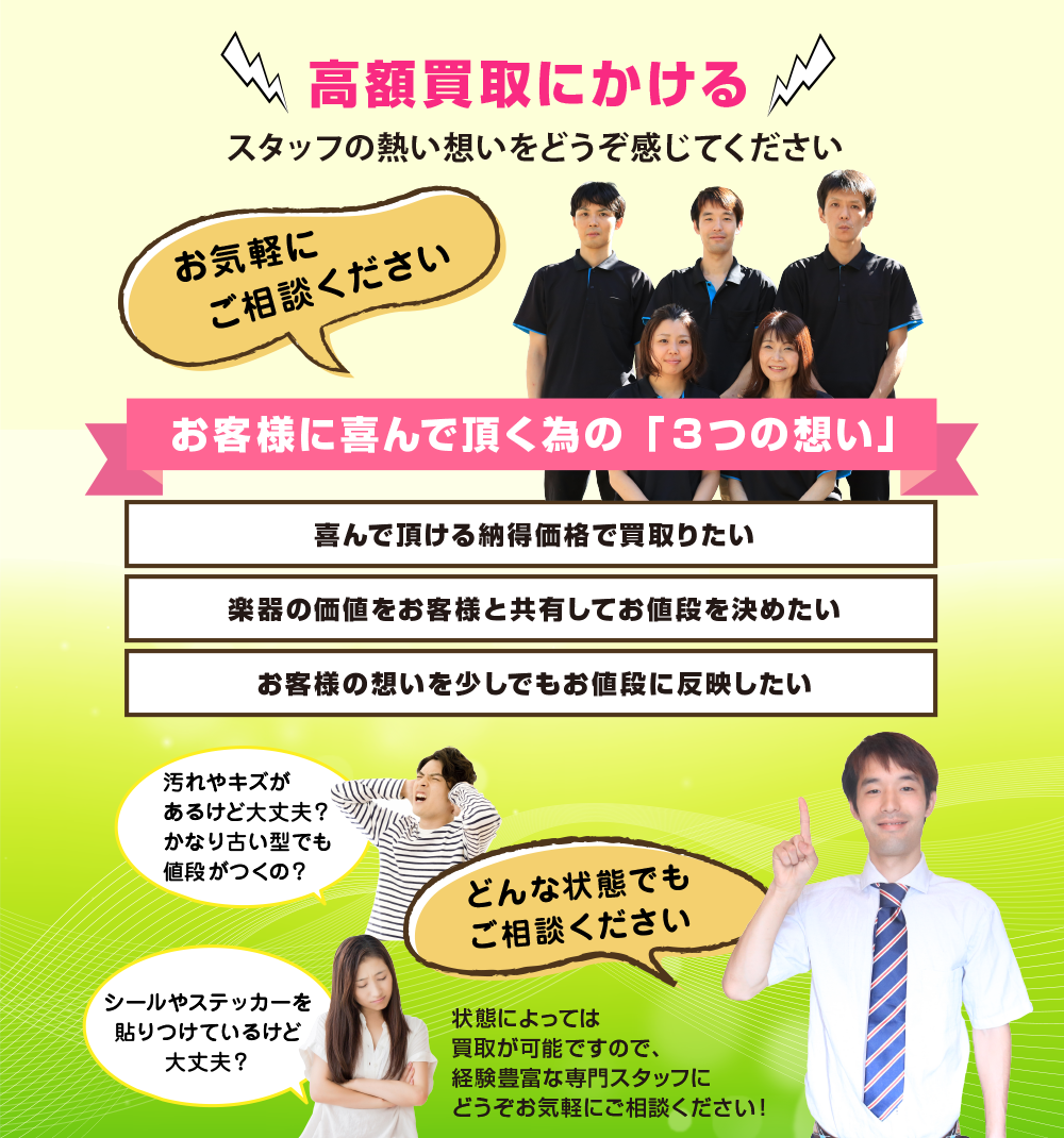楽器買取の高額査定にかける、スタッフの熱い思いをどうぞ感じてください。