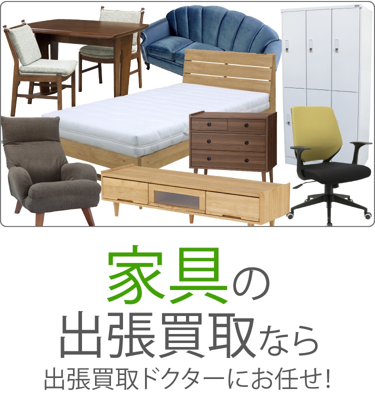 広島の家具買取
