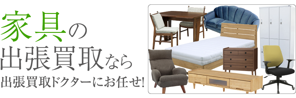 広島の家具買取