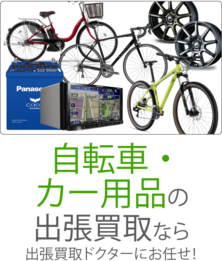 広島の自転車・カー用品買取