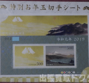 ブランド品切手 特別お年玉 令和元年 切手シートを店頭買取いたしました