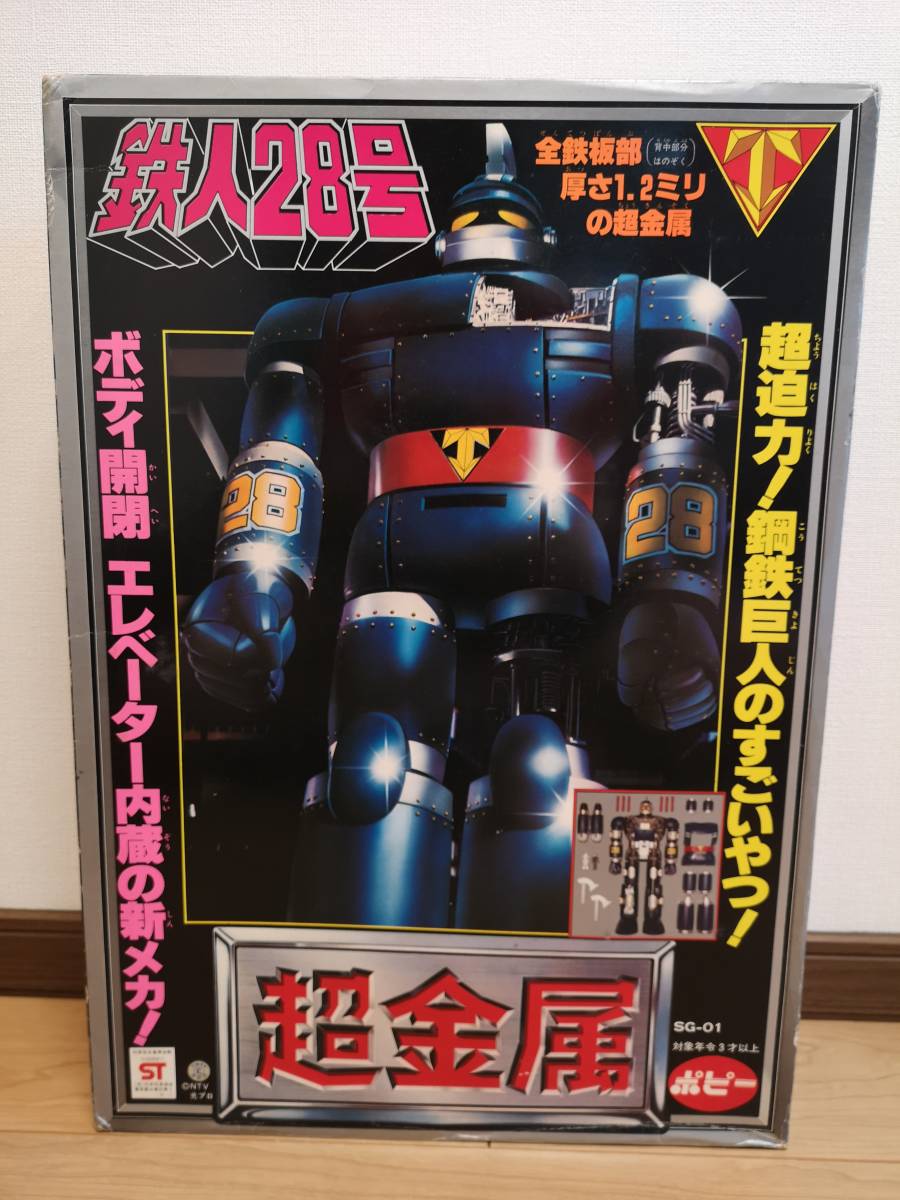 超合金】ポピー 鉄人28号 超金属 | 出張買取実績実例