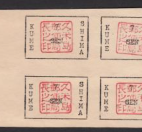 琉球暫定の久米島切手を買取りました|骨董品買取事例
