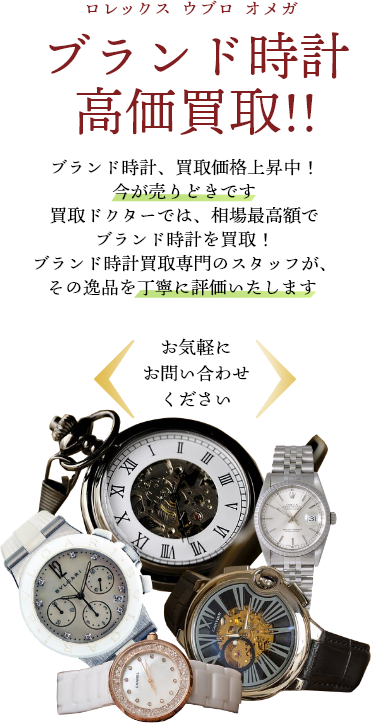 広島でブランド時計の高価買取は出張買取ドクターにおまかせ！