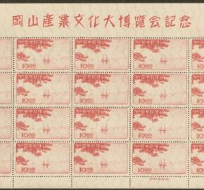 広島市西区のお客様より日本切手20面シート「岡山博覧会1949年瀬戸内海風景」を買い取りました