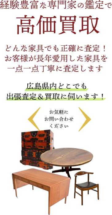 家具を高く売るなら広島県内全域対応の買取ドクターへ