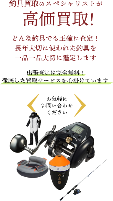 釣具を高く売るなら 広島県内全域対応の買取ドクターへ