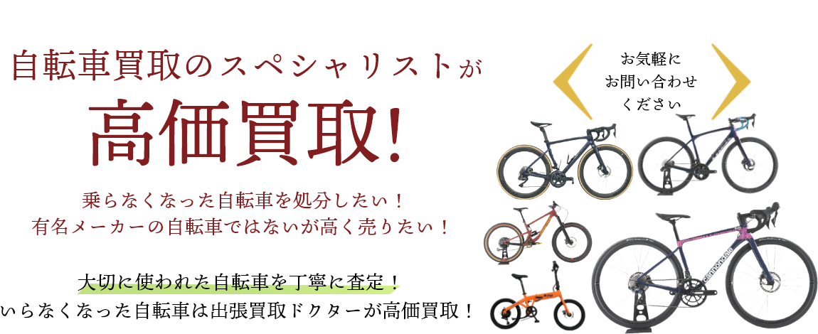 自転車を高く売るなら広島県内全域対応の出張買取ドクターへ		