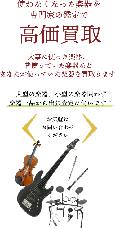 楽器を高く売るなら 広島県内全域対応の買取ドクターへ