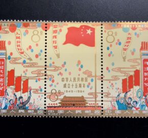 広島市南区のお客様より、中国　切手【紀106 中華人民共和国開国15周年紀念】3種完を買取りました