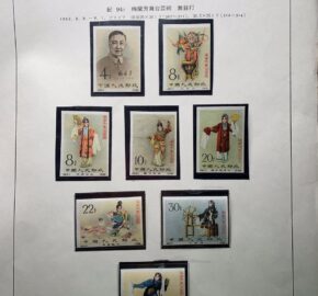広島市中区のお客様より、中国切手 1962年 紀94 梅蘭芳舞台芸術 8種完を買取りました