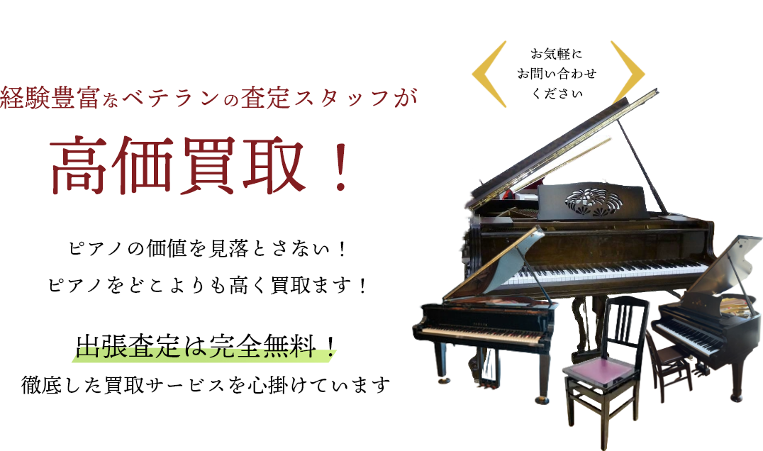 経験豊富なベテランの査定スタッフが高価買取！広島でグランドピアノ買取なら買取りドクターにお任せください