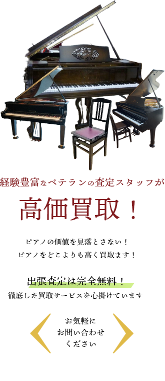 経験豊富なベテランの査定スタッフが高価買取！広島でグランドピアノ買取なら買取りドクターにお任せください
