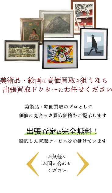 美術品・絵画を高く売るなら	 広島県内全域対応の出張買取ドクターへ	