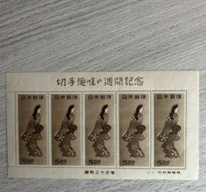 広島市安佐北区のお客様より、見返り美人切手を買取りました