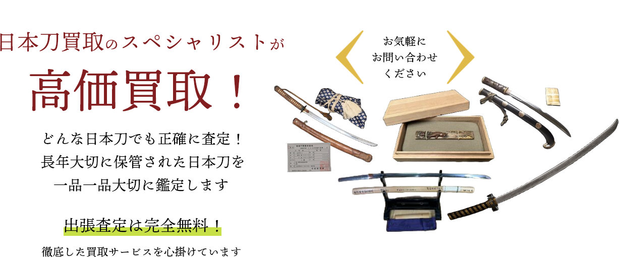 日本刀を高く売るなら広島県内全域対応の買取ドクターへ