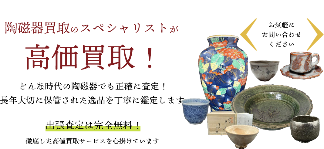 陶磁器を高く売るなら 広島県内全域対応の買取ドクターへ