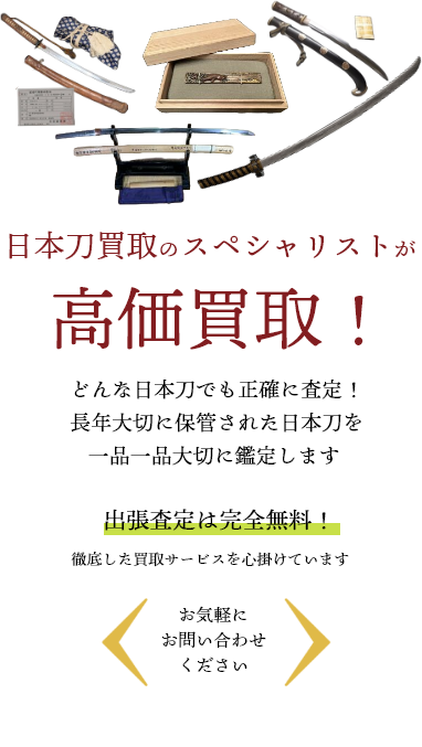 日本刀を高く売るなら広島県内全域対応の買取ドクターへ