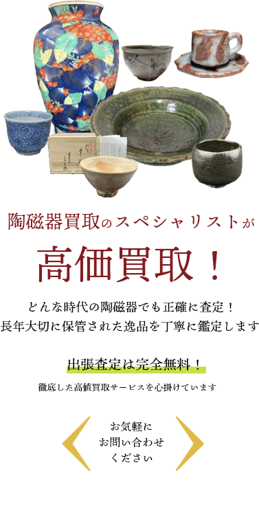 陶磁器を高く売るなら 広島県内全域対応の買取ドクターへ