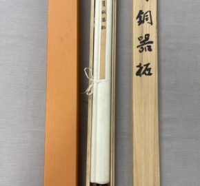 広島市東区のお客様より、書画 青銅器拓本を買取りました